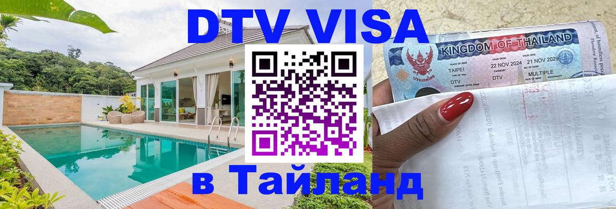 Оформить DTV визу в Тайланд 