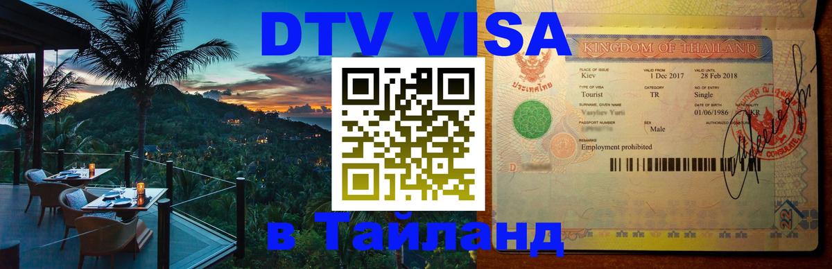Долгосрочная виза DTV в Тайланд 